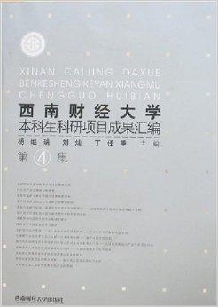 西南财经大学文凭(西南财经大学毕业是什么学历)
