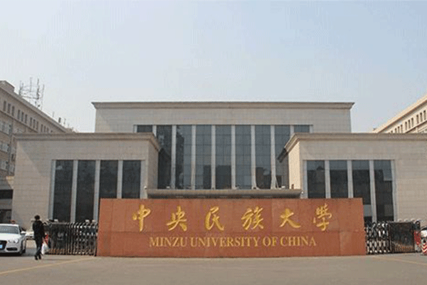 中央民族大学文凭(中央民族大学认可度名声怎样)