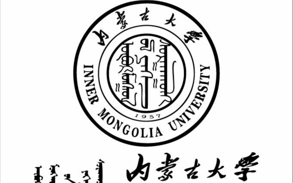 内蒙古大学(内蒙古大学官网)