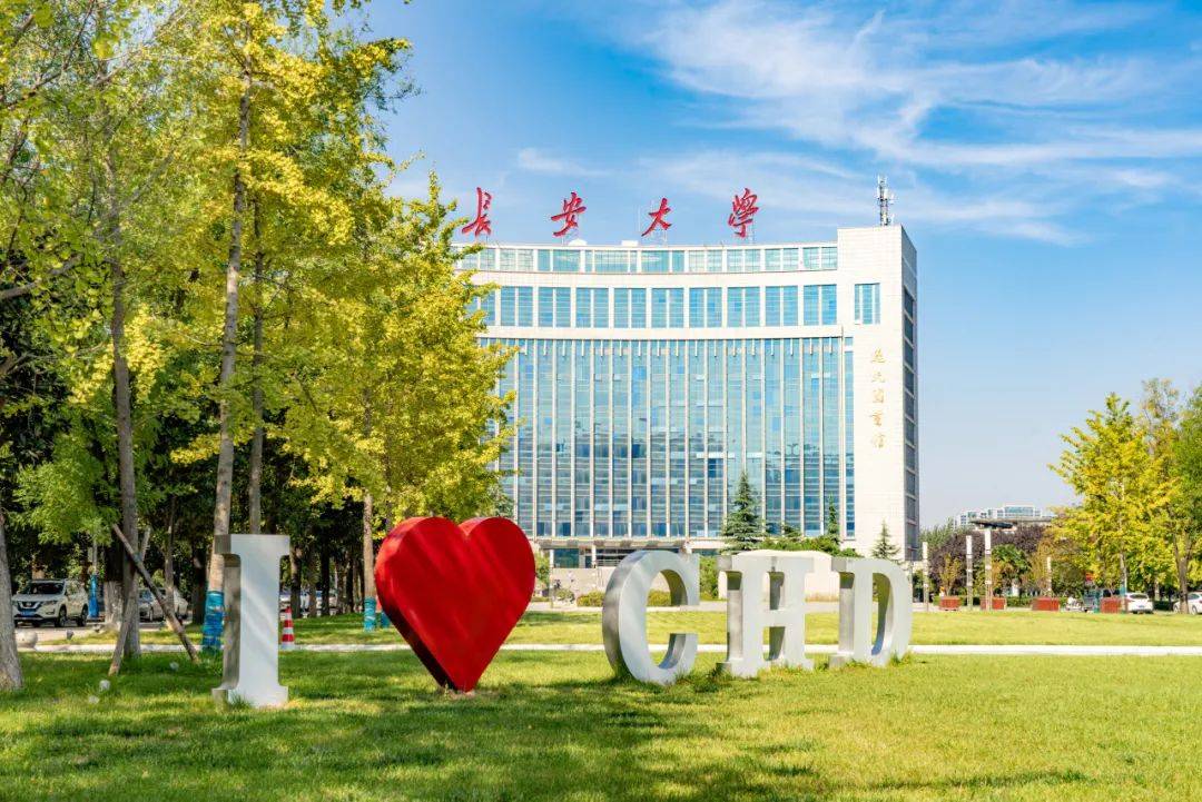 长安大学(长安大学官网)