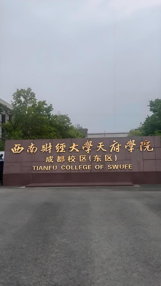 西南财经大学(西南财经大学天府学院)