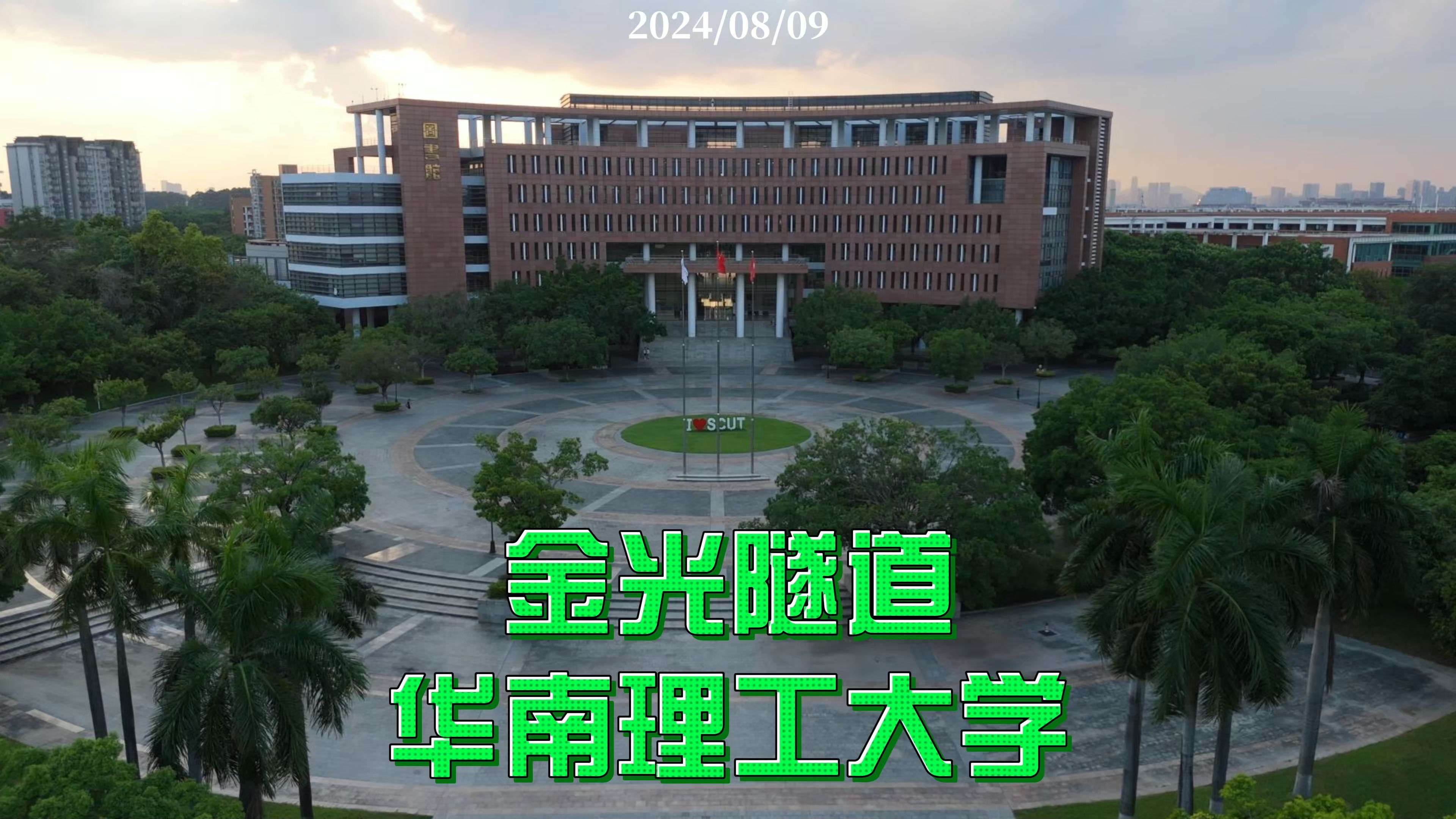 华南理工大学(华南理工大学广州学院)