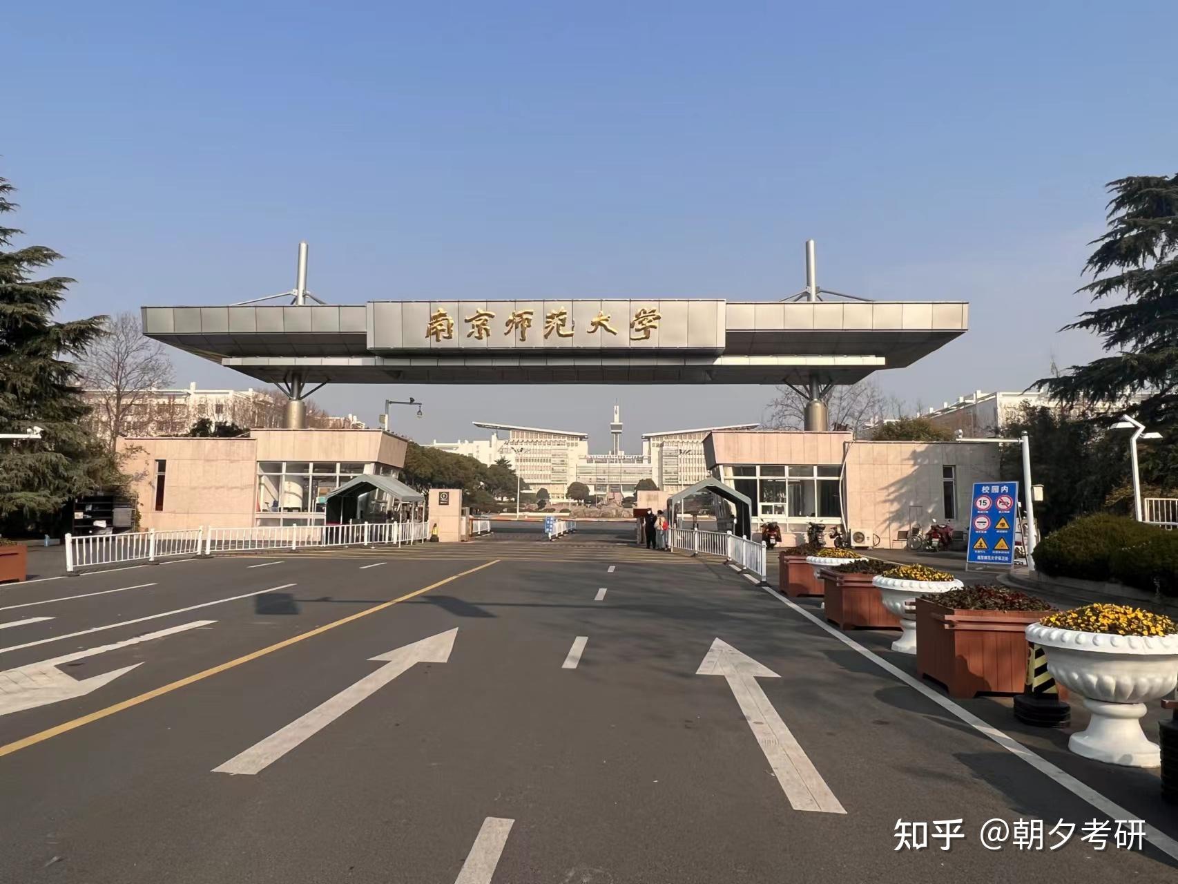 南京师范大学(南京师范大学考研)