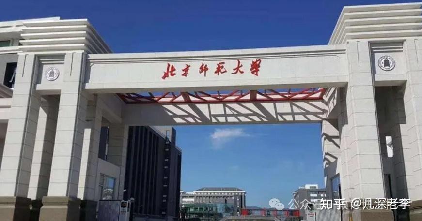 北京师范大学(北京师范大学成人高考)