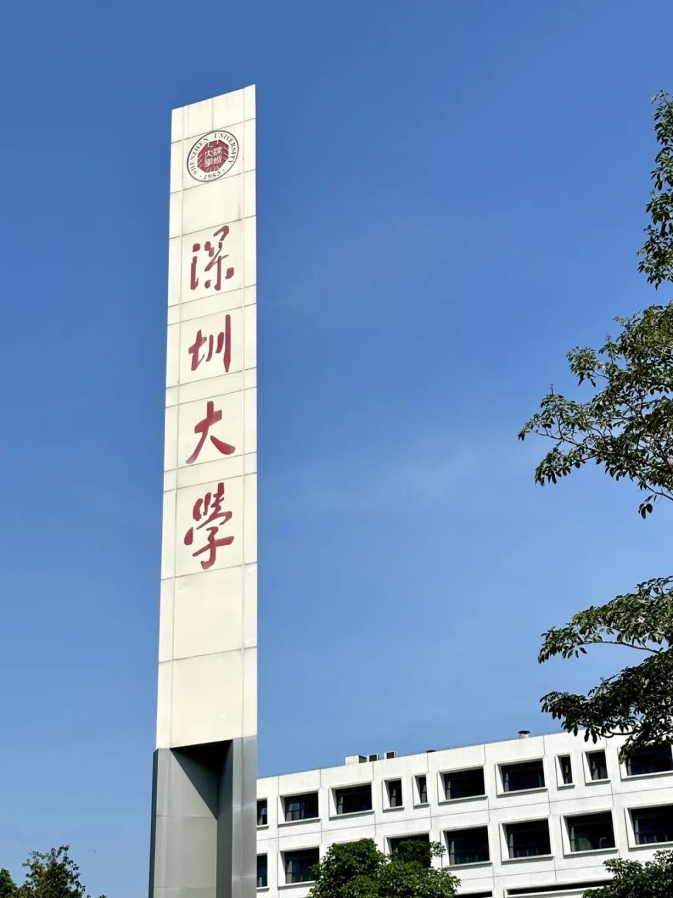 深圳大学(深圳大学非全日制研究生招生简章)