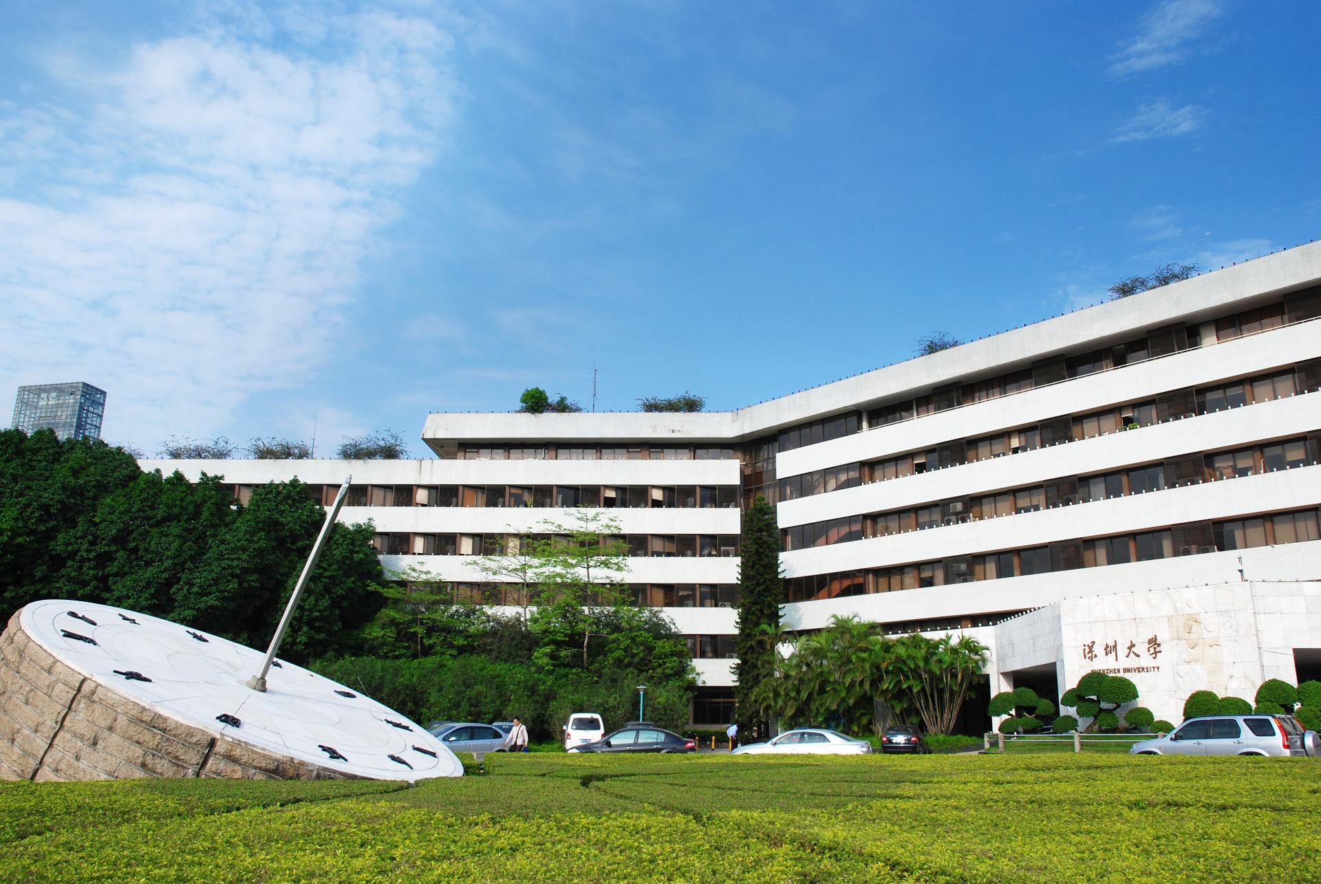 深圳大学(深圳大学非全日制研究生招生简章)