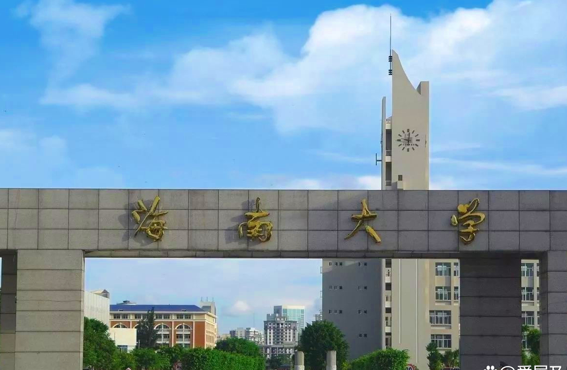 海南大学(海南大学研究生院)