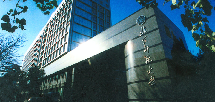 北京师范大学(北京师范大学香港浸会联合国际学院)
