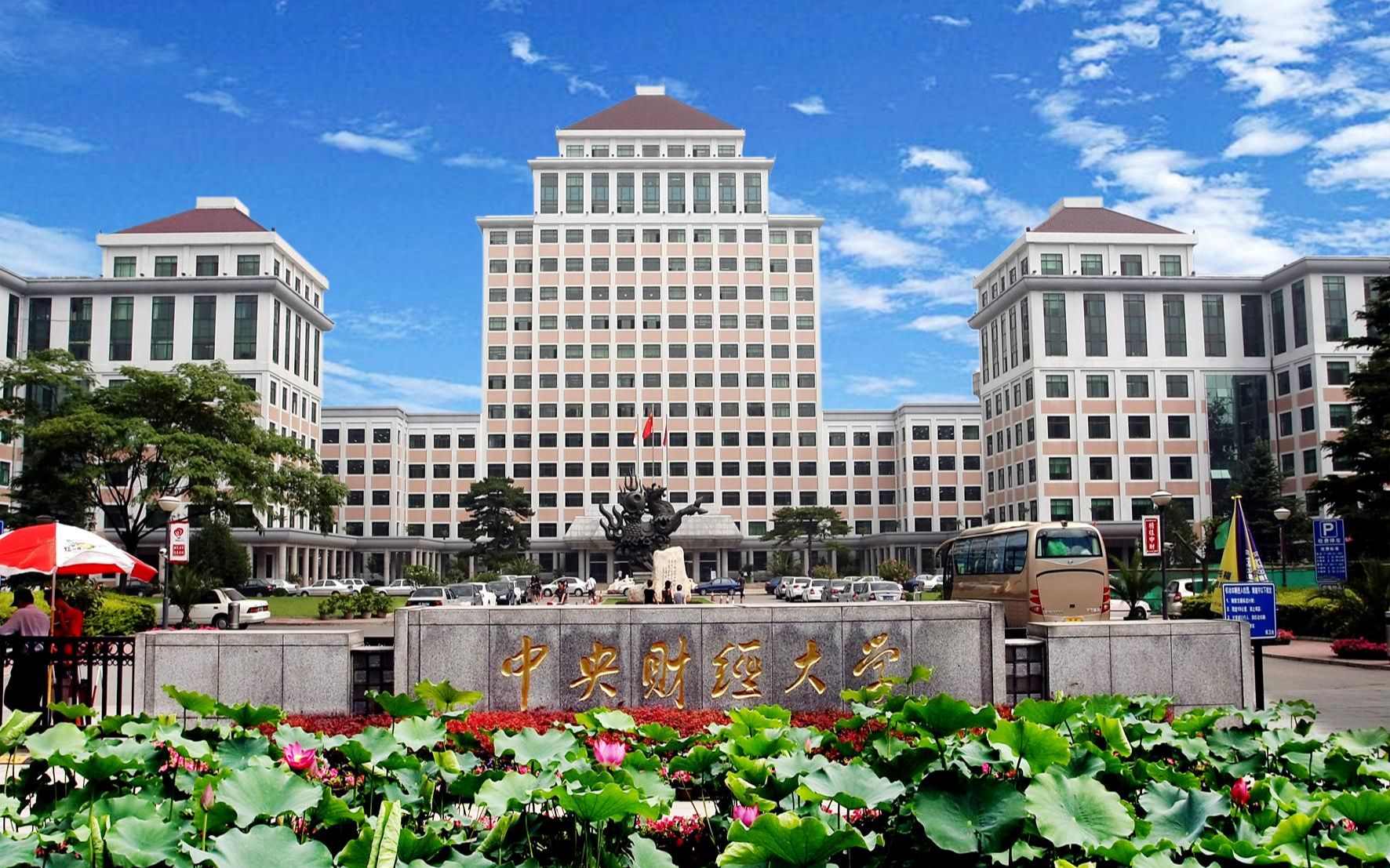 中央财经大学(中央财经大学研究生院)