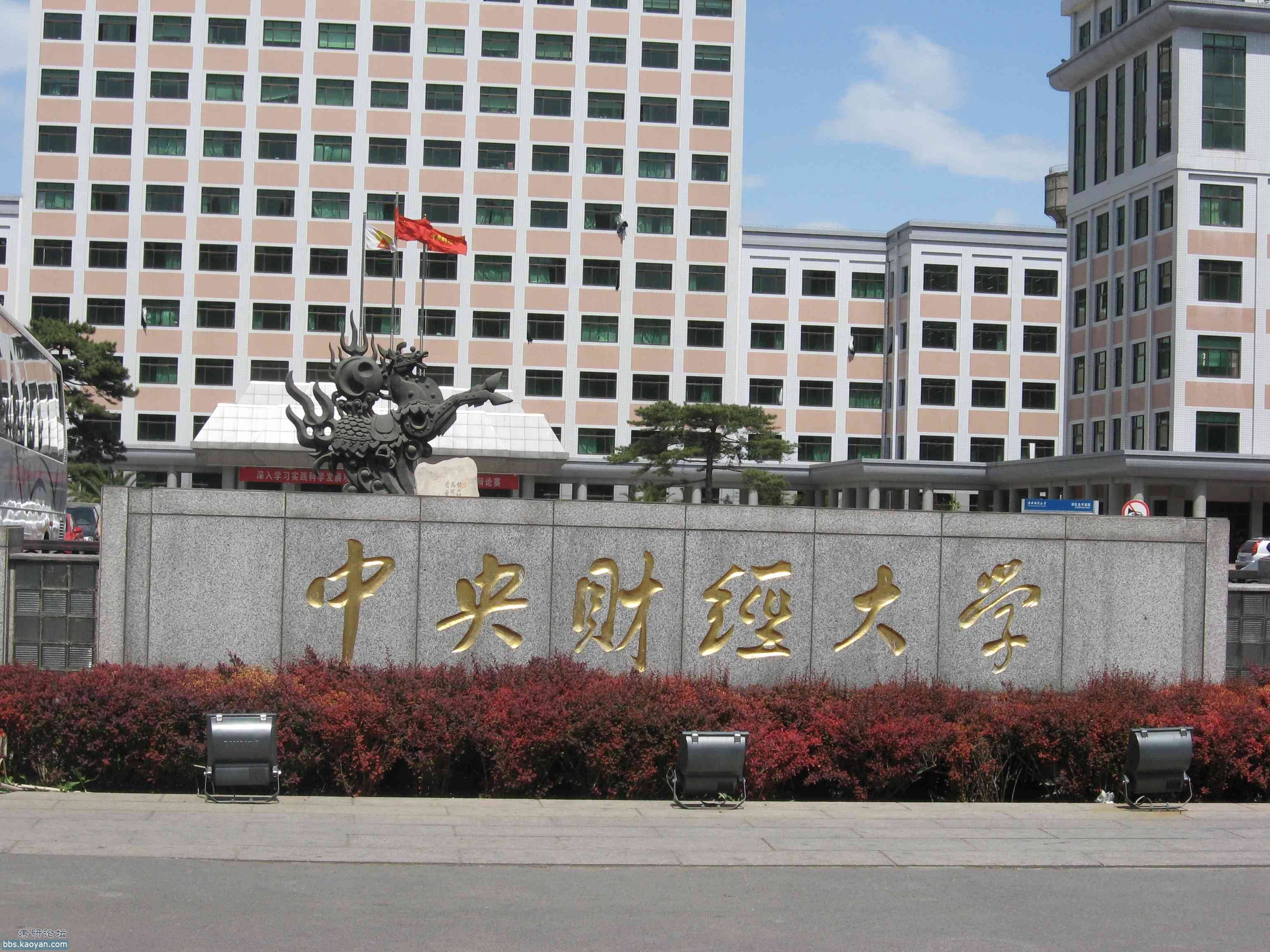 中央财经大学(中央财经大学研究生院)