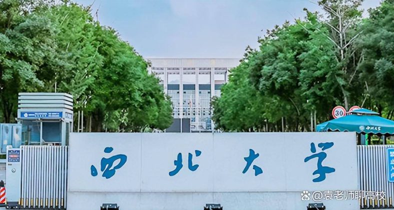 西北大学(西北大学官网)