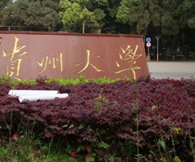 贵州大学(贵州大学博士招生简章2025)