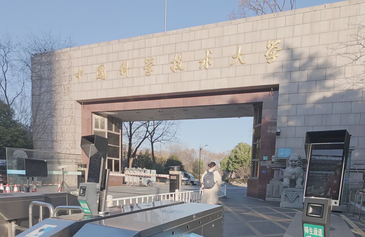 中国科学技术大学(中国科学技术大学苏州高等研究院)