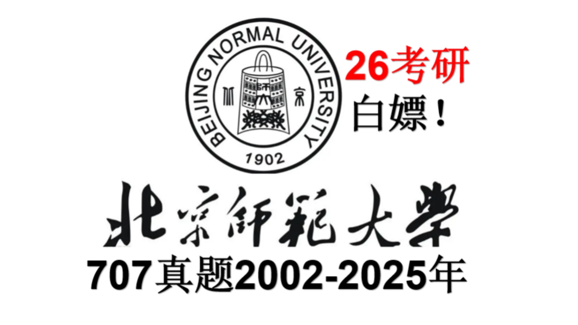 北京师范大学研究生招生网
