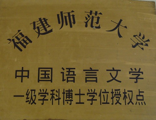 福建师范大学毕业证长什么样