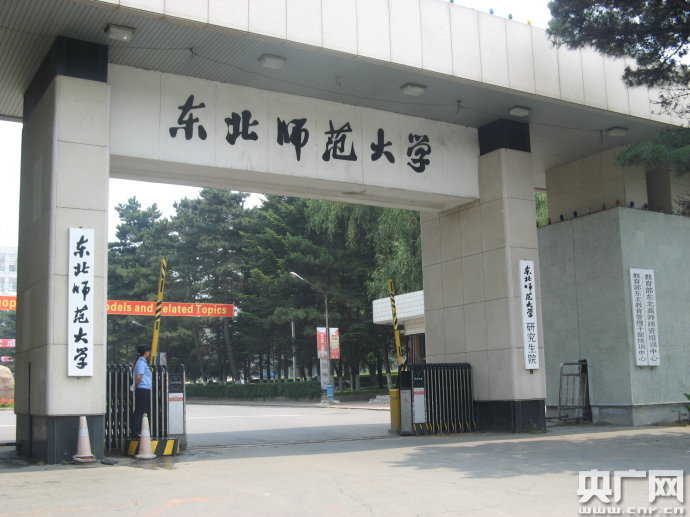 东北师范大学毕业证外观