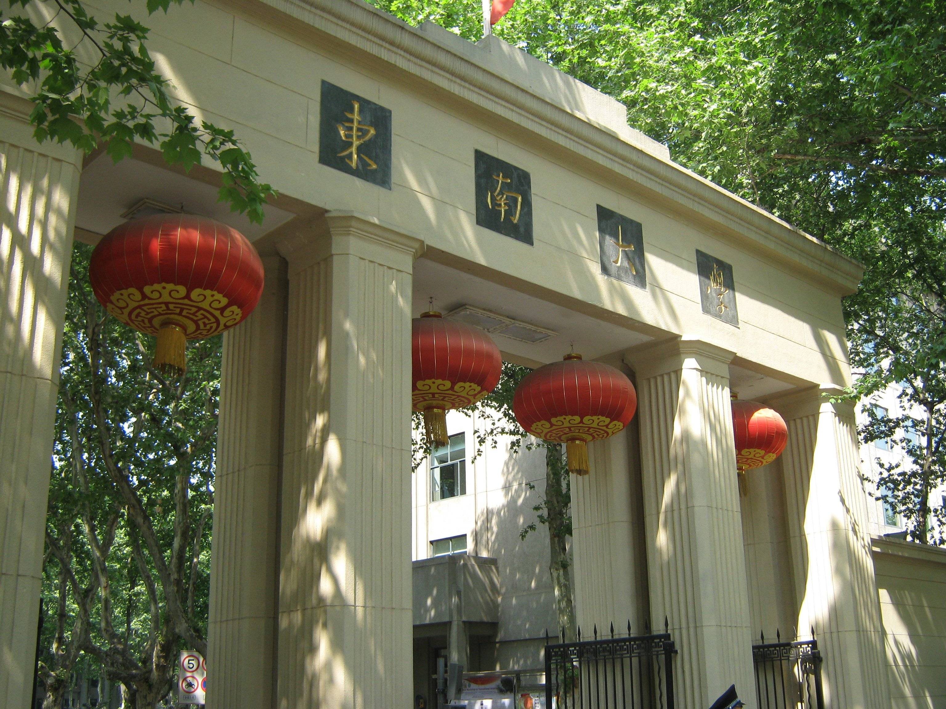 东南大学成贤学院