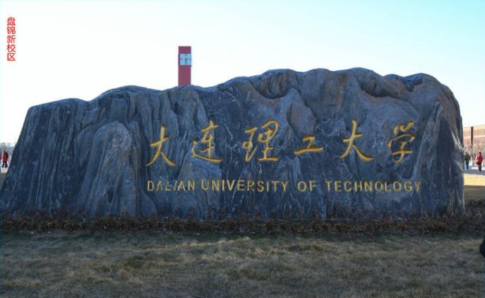 大连理工认可度