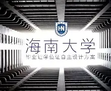 海南大学毕业证丢了怎么补办