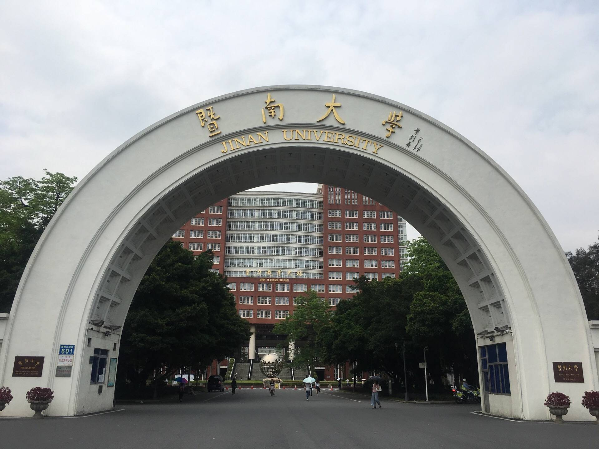 暨南大学怎么读