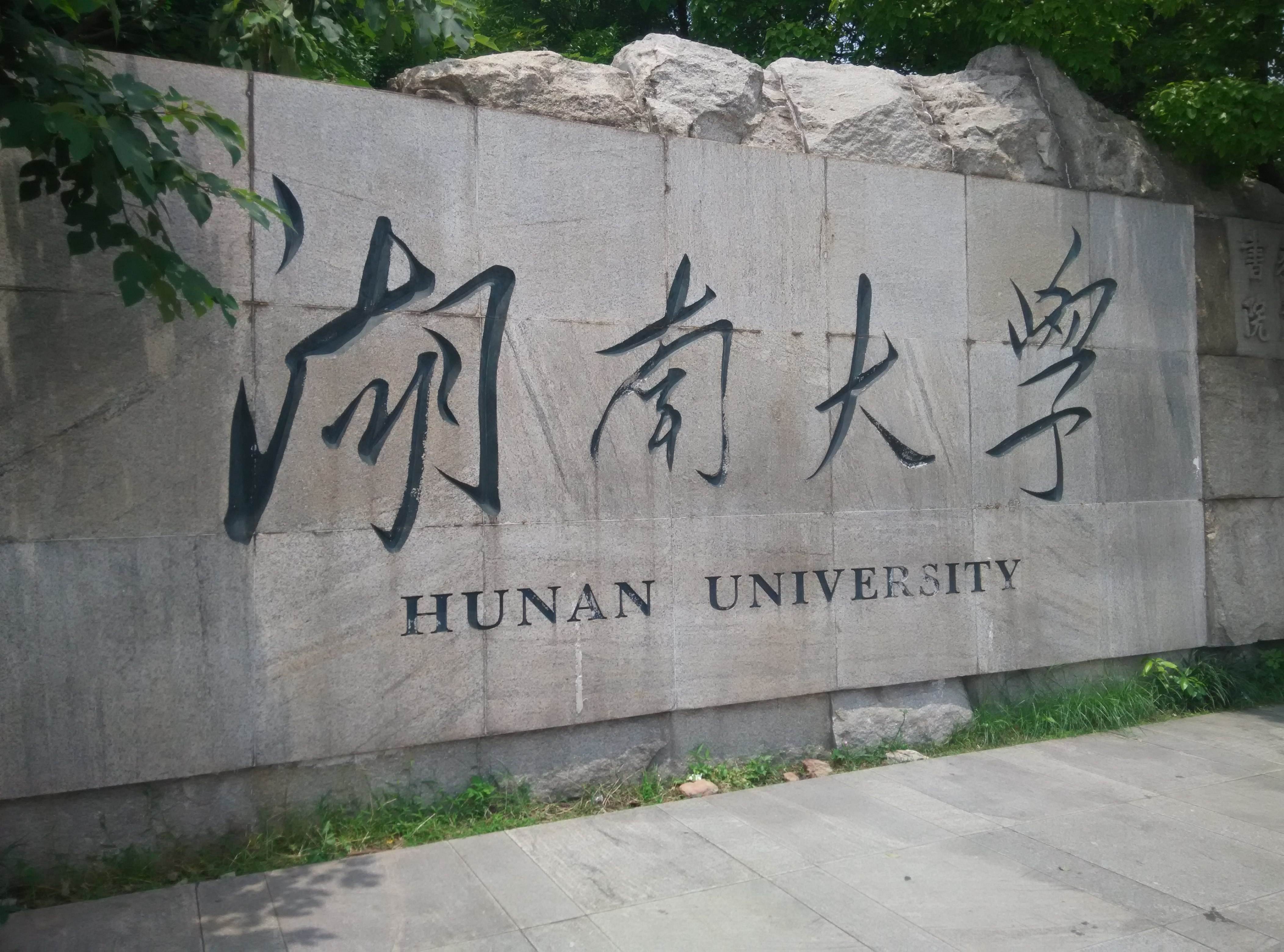 湖南大学毕业证长啥样
