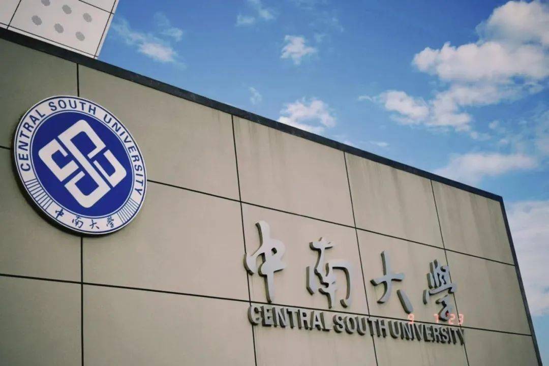 中南大学录取分数线2025年