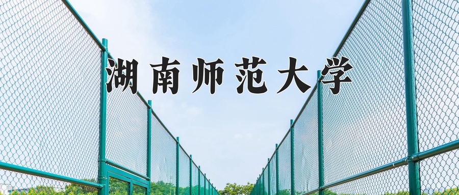 湖南师范大学研究生院