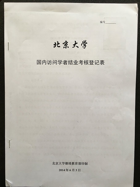 北京师范大学毕业证书图片