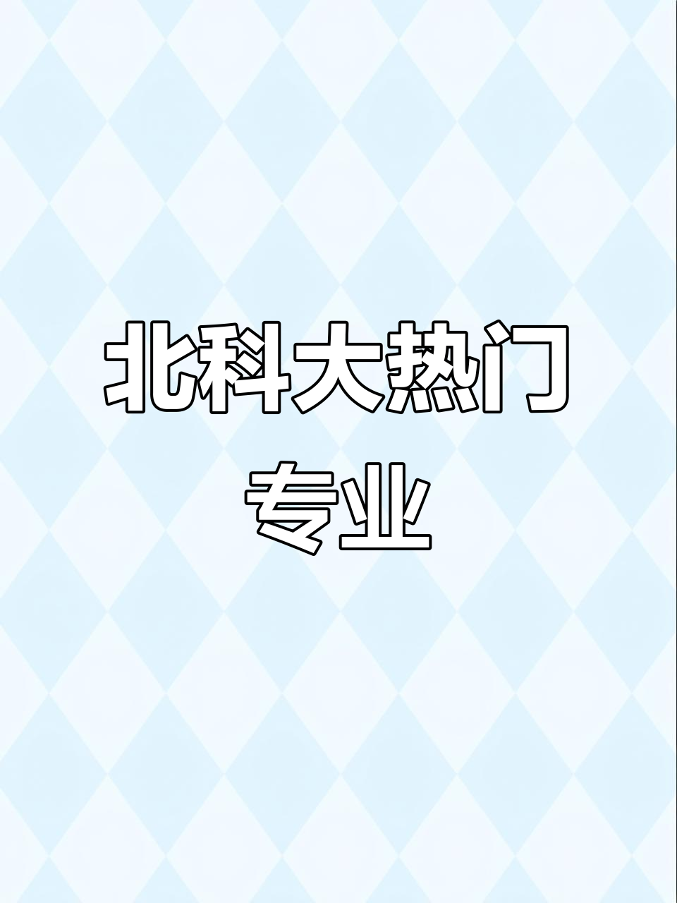 北京科技大学天津学院
