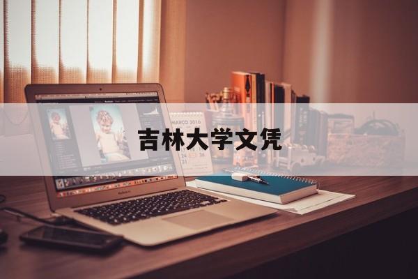 吉林大学文凭(吉林大学学位证书条件)