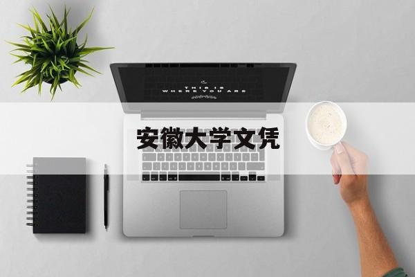 安徽大学文凭(安徽大学学历证书)