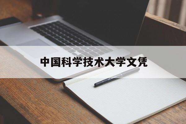 中国科学技术大学文凭(中国科学技术大学有本科吗)
