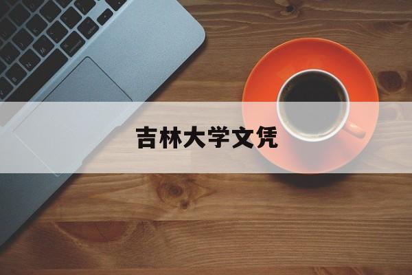 吉林大学文凭(吉林大学学历证书)
