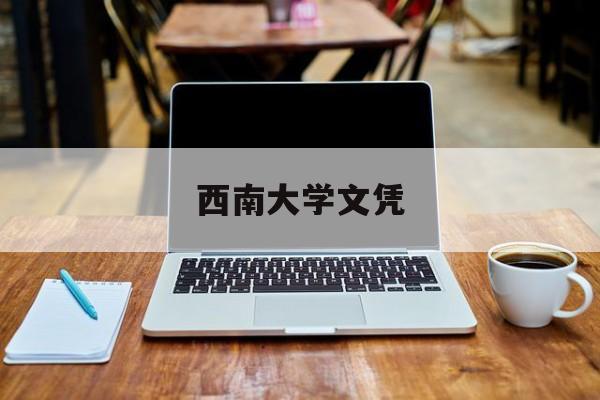 西南大学文凭(西南大学文凭查询)