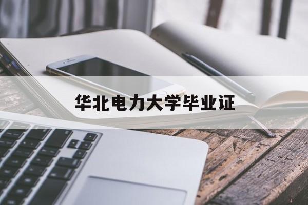 华北电力大学毕业证书丢了怎么补办