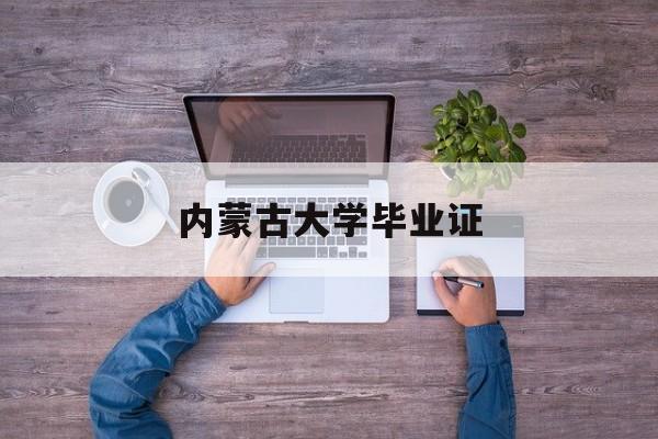 内蒙古大学毕业证标准