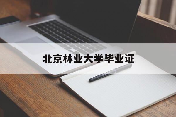 北京林业大学毕业证发放时间